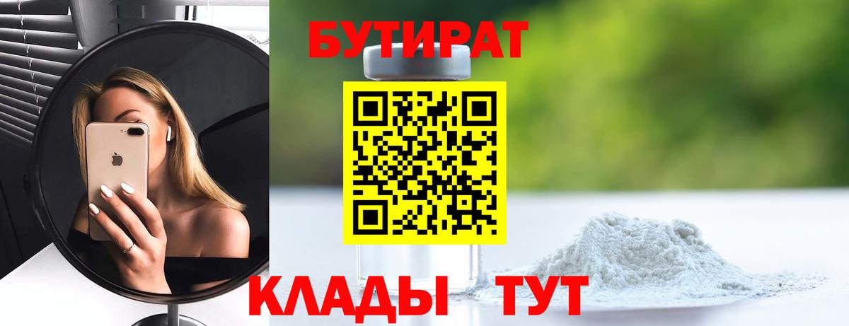 Ртищево  БУТИРАТ BDO 33%  Вход с VPN 